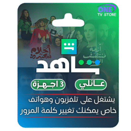 شاهدshahid Vip {عائلي}