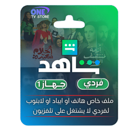 شاهدshahid Vip {فردي}