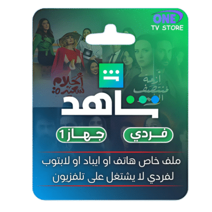 شاهدshahid Vip {فردي}