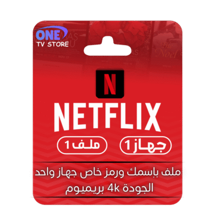 نتفلكس Netflix {جهاز1}