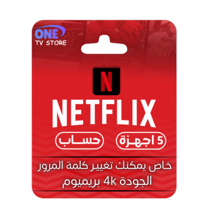 نتفلكس Netflix{5 اجهزة}