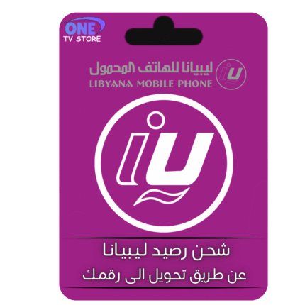 شحن رصيد ليبيانا فوري عن طريق التحويل