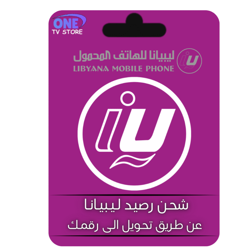 شحن رصيد ليبيانا فوري عن طريق التحويل