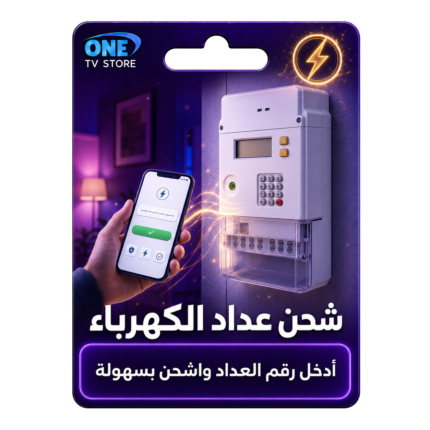 شحن عداد الكهرباء